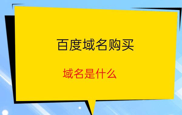 百度域名购买 域名是什么？可以自由买卖吗？